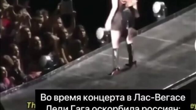 Во время концерта в Лас-Вегасе Леди Гага оскорбила россиян «Были тупыми ими и остались»