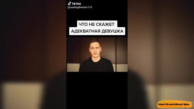 Годный тик-ток  нормальные девушки не говорят этого