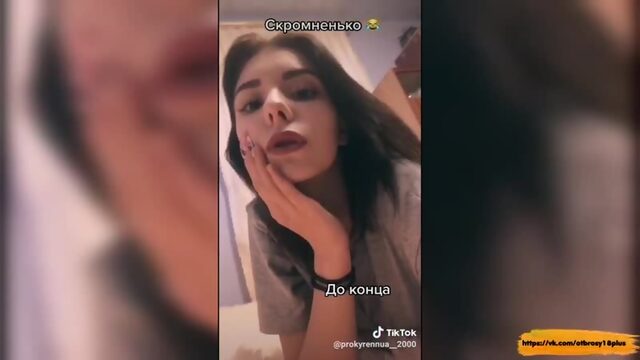 Годный тик-ток  от скуки показала задницу подписчикам тик-тока