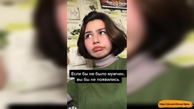 Годный тик-ток  феминистки которые против мужчин