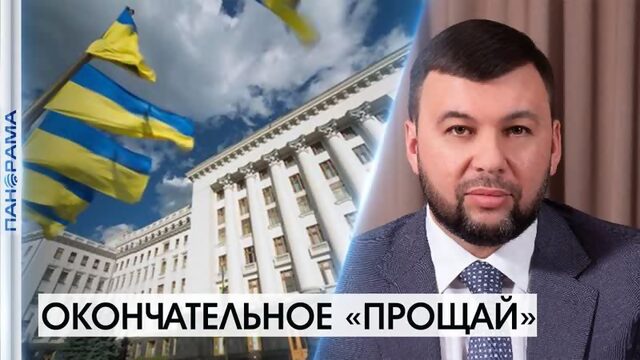 «Украина  государство террорист и мы не собираемся ждать когда нас уничтожат»  Глава ДНР