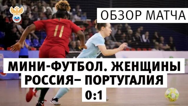 Мини-футбол Женщины Россия  Португалия  0:1 Обзор матча