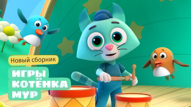 Цветняшки  анонс нового сборника "Игры Котёнка Мур"