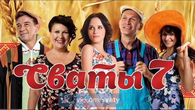  СВАТЫ   сезон  Фильм из фото •