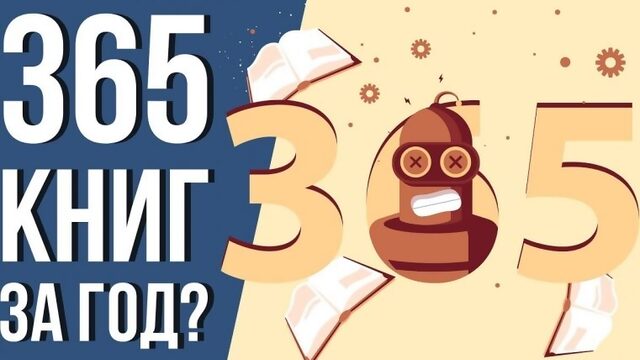 36 книг за год Как успевать читать много книг Книга в день Книжный челлендж