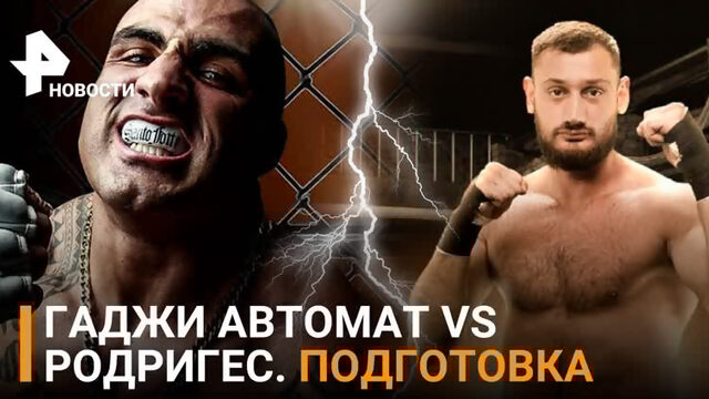 Гаджи Автомат против Родригеса как бойцы готовятся к поединку  РЕН Новости