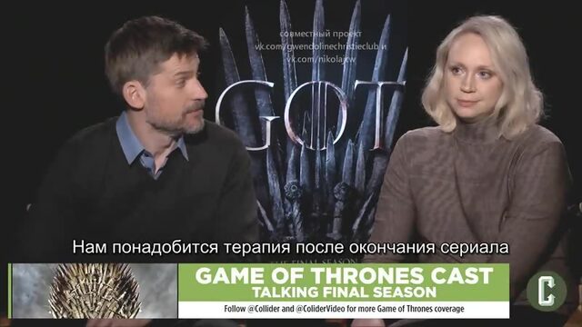 Гвендолин и Николай о  сезоне Игры престолов