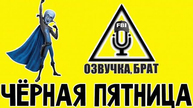 Озвучка Мегамозг 2 брат Чёрная пятница
