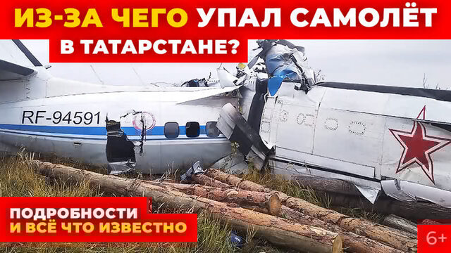 Из-за чего упал самолёт в Татарстане Минниханов рассказал о причинах Подробности