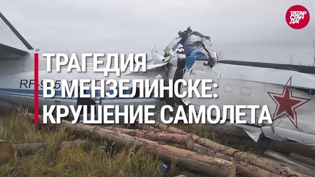 Трагедия в Мензелинске крушение самолета