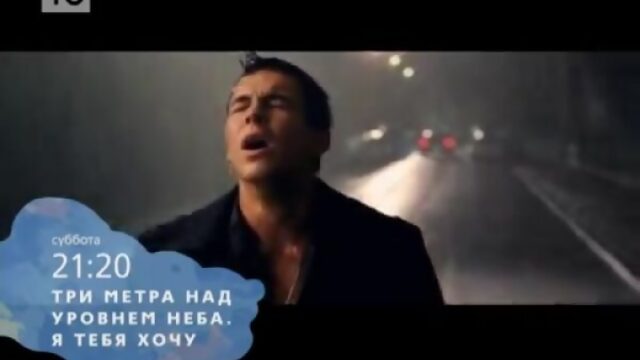 «Три метра над уровнем неба Я тебя хочу  В чем секрет будущего