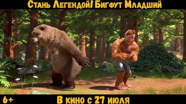 Стань легендой Бигфут младший  Ролик  В кино с 2 июля