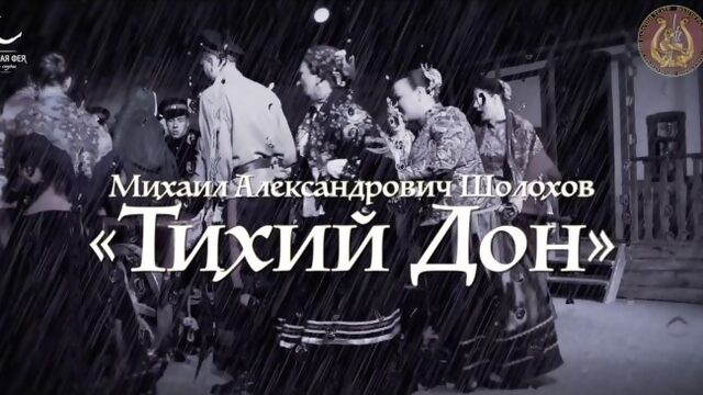Казачий Театр  Тихий дон