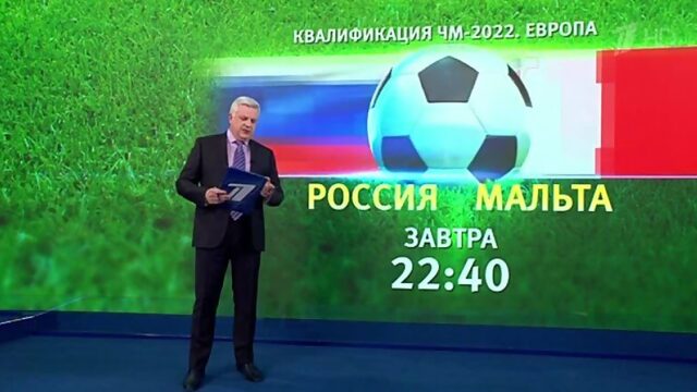 Первый канал в прямом эфире покажет отборочный матч ЧМ-202 Мальта  Россия