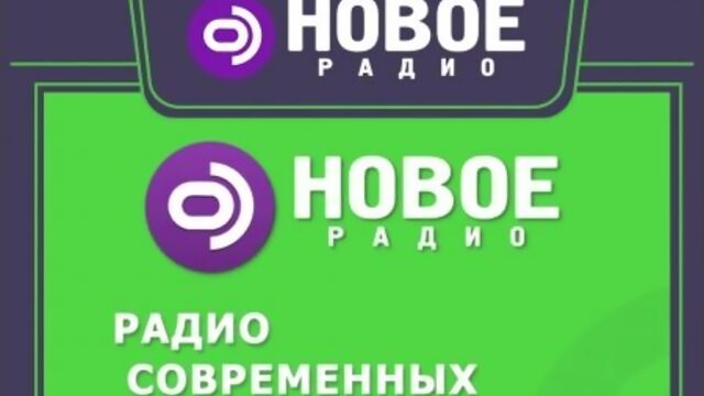 Наш главный партнер Новое радио Радио современных хитов!