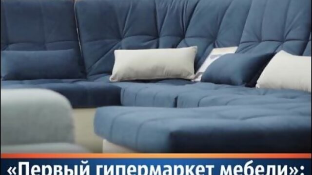 «Первый гипермаркет мебели выбираем диван для вашей квартиры