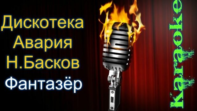 Дискотека Авария и Николай Басков  Фантазер 