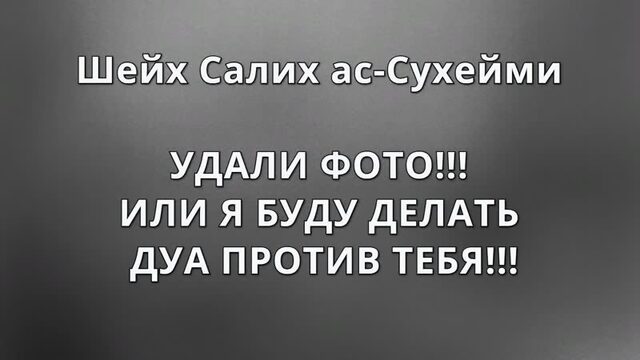Шейх ас-Сухейми  УДАЛИ ФОТО ИЛИ Я БУДУ ДЕЛАТЬ ДУА ПРОТИВ ТЕБЯ