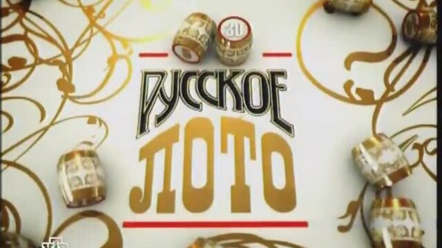 Русское лото  Анонс