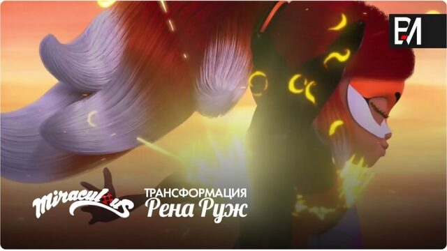 Леди Баг и Супер-Кот  Рина Руж  Трансформация 