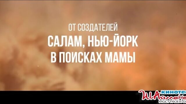 "Кокпар"  "Время стойких"  с 2 сентября в кинотеатре имени Шакена Айманова