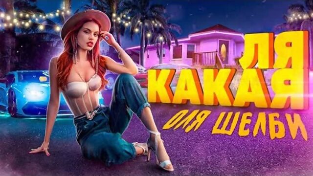 Оля Шелби  Ля какая 