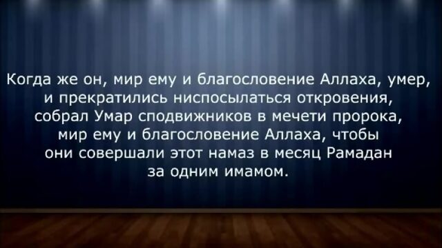 шейх ибн Баз  про тарауих намаз в одиночку