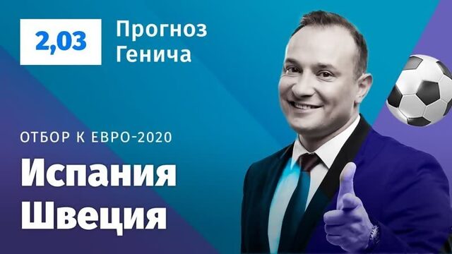 Испания  Швеция Прогноз Генича