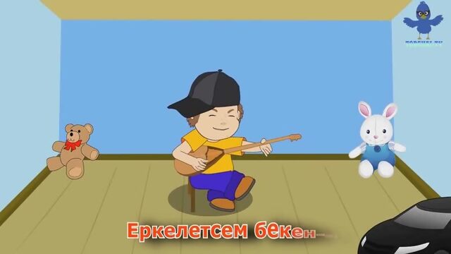 Балалар әні  Еркем Еркем Еркем-ай