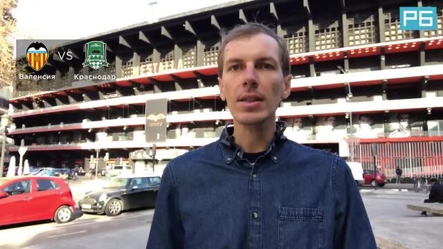 Валенсия  Краснодар Прогноз Вишневского