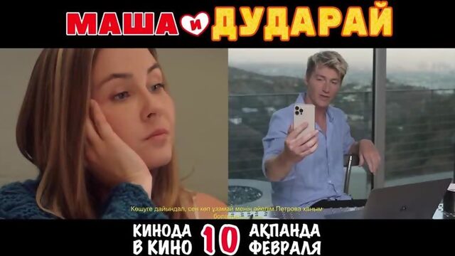 Премьера Алексей Воробьев в фильме "Маша и Дударай" с 1 февраля в кинотеатрах Казахстана!