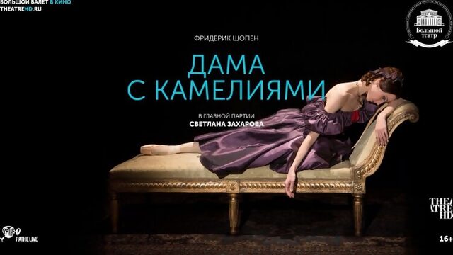 «ДАМА С КАМЕЛИЯМИ» Большой балет в кино 2017-18