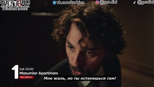 «Квартира невинных 4 серия Фраг №2 Русские субтитры