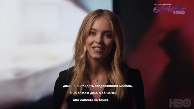 Эйфория Сидни Суини о Кэсси