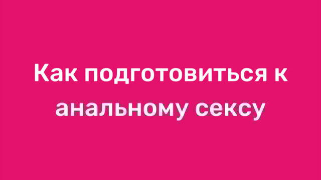 как подготовиться к анальному сексу