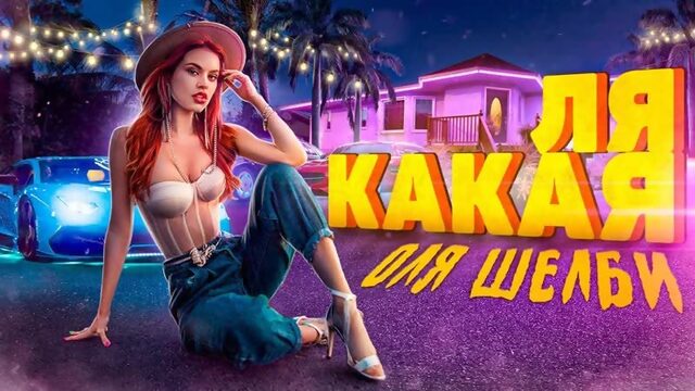 Оля Шелби "Ля какая" 
