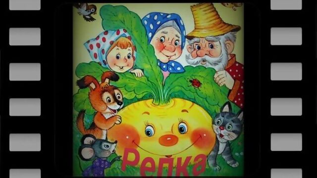 Сказка Репка  Слушать аудиокнигу с картинками  Сказки на ночь  Русские народные сказки