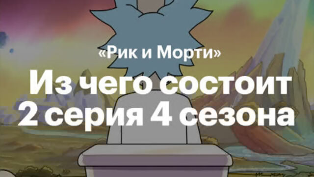 Отсылки в «Рике и Морти»  сезон  серия