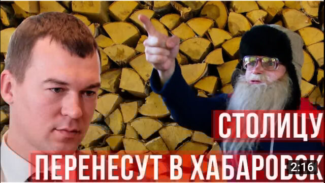 Столицей России станет Хабаровск Дед Архимед 