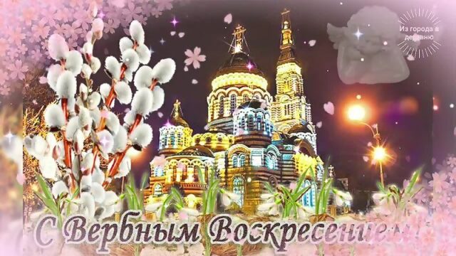3-Вербное Воскресенье 2022 Красивое поздравление с Вербным Воскресеньем Супер песня!
