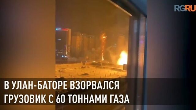 В столице Монголии взорвался грузовик с 6 тоннами газа